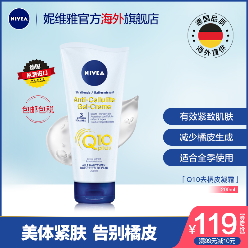 Nivea妮维雅Q10美体凝露去橘皮全身纤体嫩滑润肤紧致霜身体乳