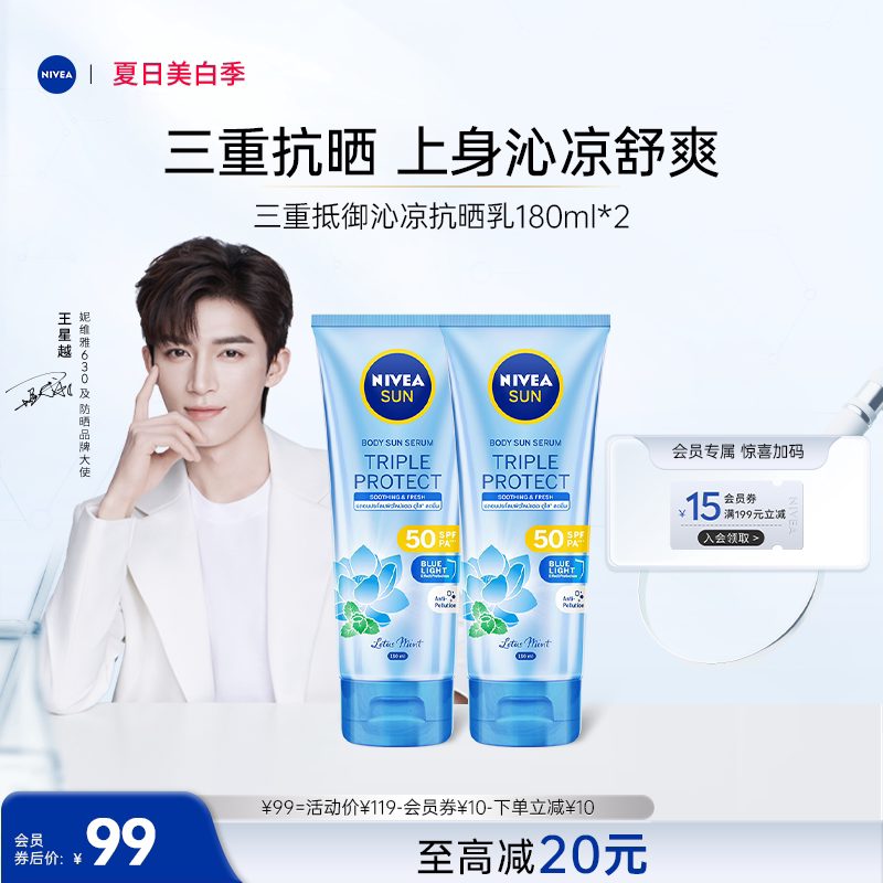 【王星越代言】妮维雅三重沁凉防晒SPF50身体薄荷轻薄大容量2支