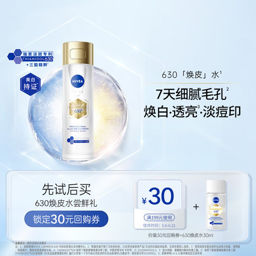 妮维雅双抗焕白淡斑焕皮水30ml