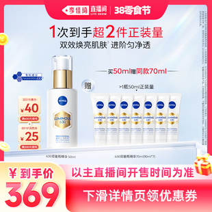 【李佳琦直播间零食节】妮维雅630双能瓶精华淡斑美白抑黑