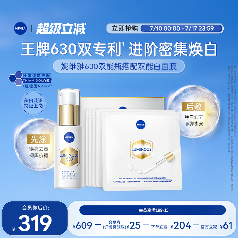 妮维雅630双能瓶精华双能白面膜套装美白淡斑抑黑抗糖去暗沉官方