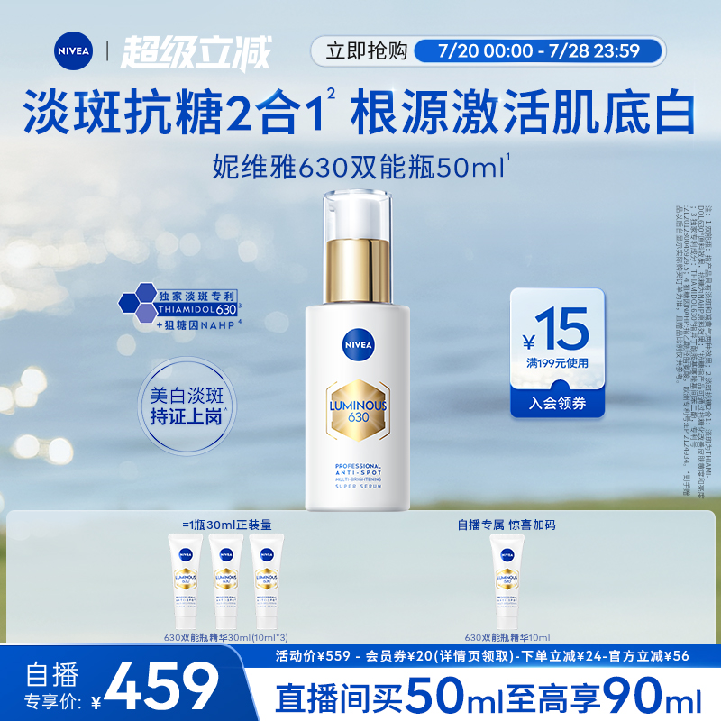 妮维雅630双能瓶精华抑黑抗糖淡斑美白提亮去黄抗氧面部官方正品