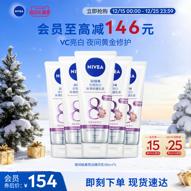 妮维雅夜间焕白身体乳果酸VC