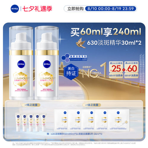 妮维雅630精华美白淡斑囤货装