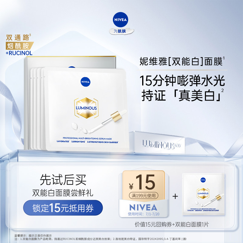 【天猫U先】妮维雅双能白面膜抑黑抗糖焕白去黄去暗沉补水1片