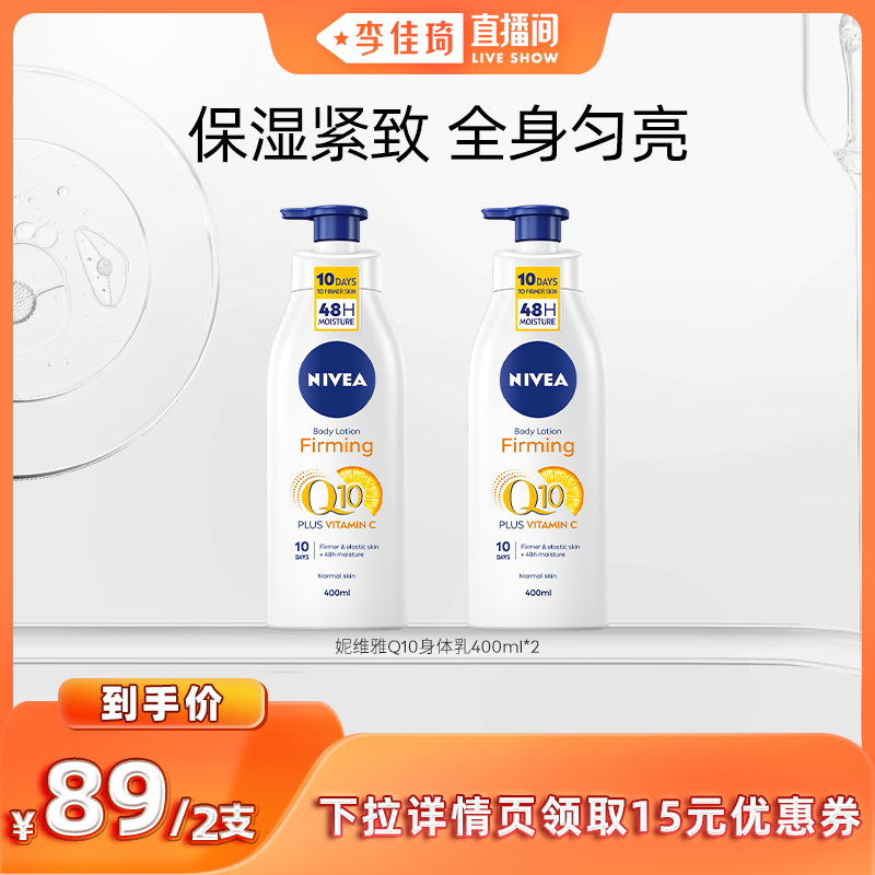 【李佳琦直播间】妮维雅Q10 身体乳400ml*2