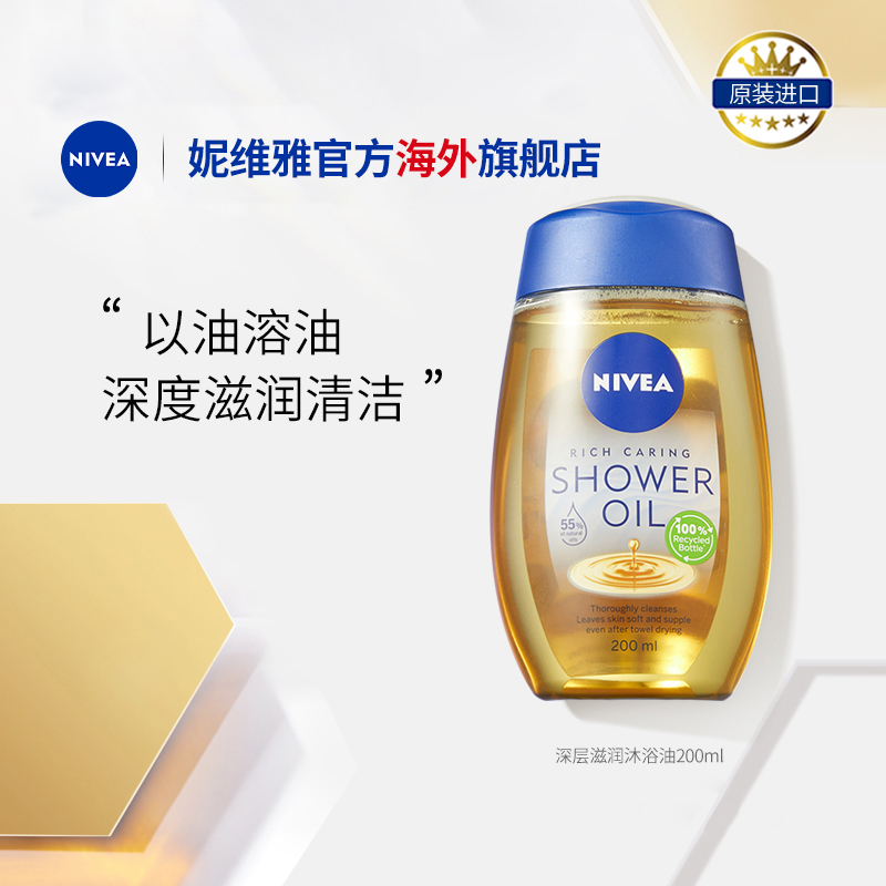 NIVEA/妮维雅滋润养肤卸防晒沐浴露沐浴油200ml