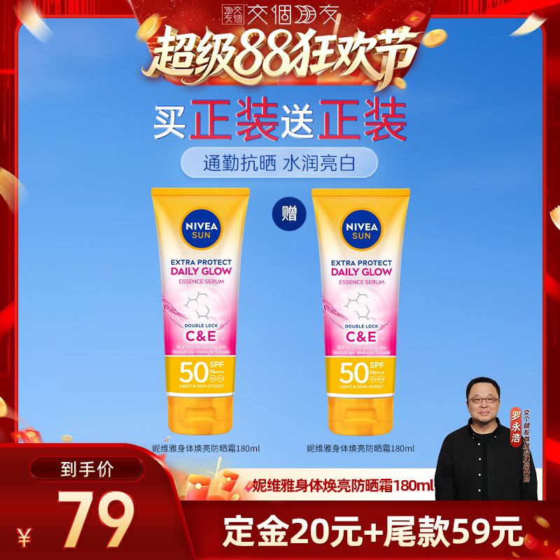 【交个朋友】妮维雅泰国防晒霜焕白身体素颜霜