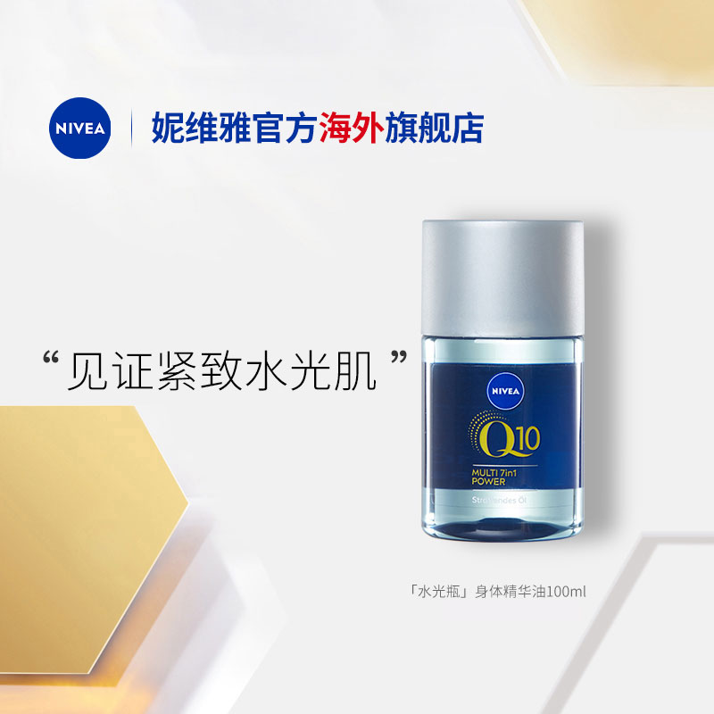 NIVEA/妮维雅Q10精华油100ml
