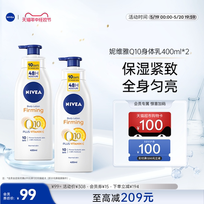 【618开抢】妮维雅Q10身体乳VC补水保湿紧致改善鸡皮400ml*2