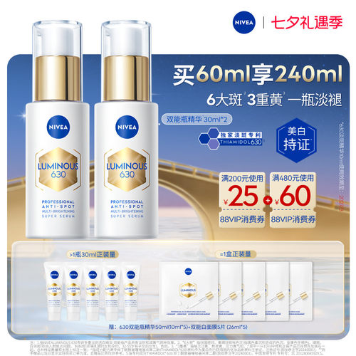 妮维雅630双能瓶美白抗糖囤货装