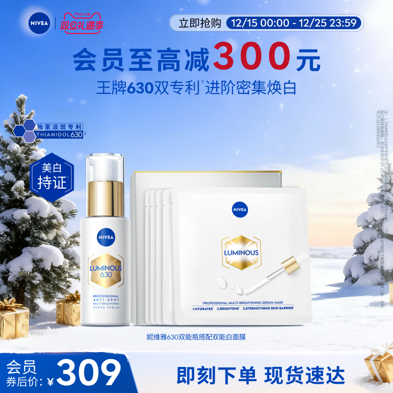 妮维雅630双能瓶精华双能白面膜套装美白淡斑抑黑抗糖去黄官方