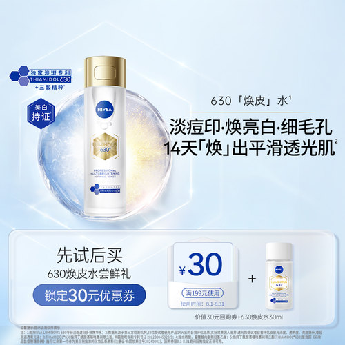 妮维雅双抗焕白淡斑焕皮水30ml