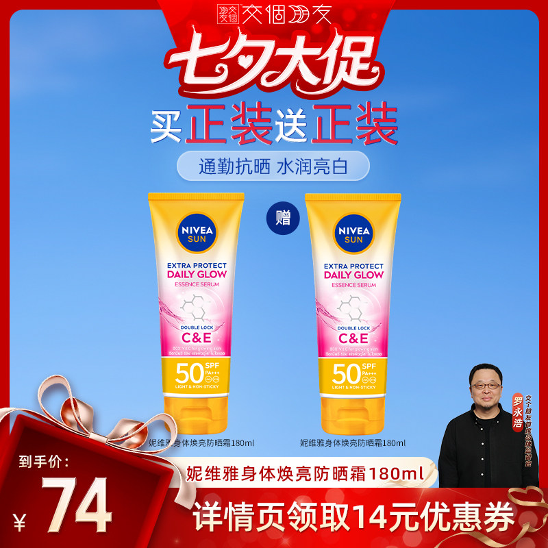 【交个朋友】妮维雅泰国防晒霜焕白身体素颜霜