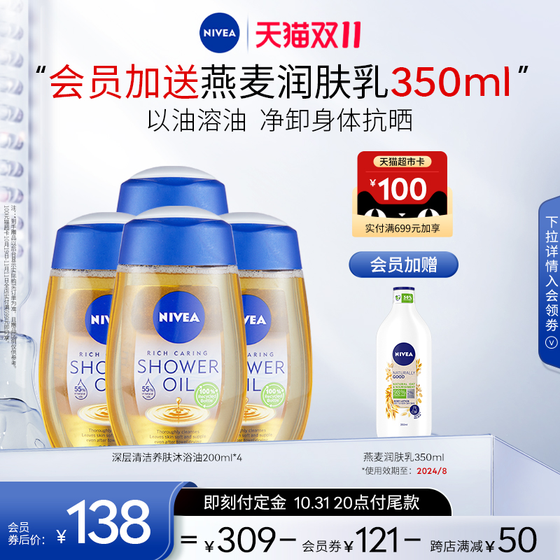 【双11立即付定】妮维雅沐浴油卸身体防晒深层滋润沐浴露200ml*4