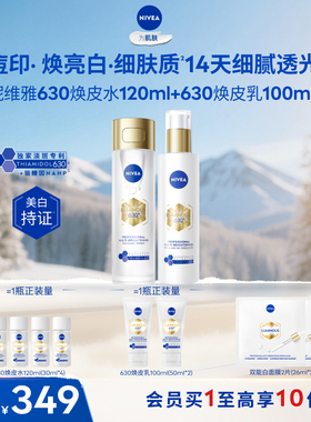 【达人专享】妮维雅630焕皮水乳套装补水嫩肤淡斑焕白官方正品*