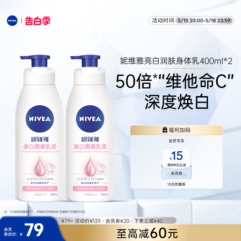 【520礼物】妮维雅大白瓶身体乳50倍VC焕白补水滋润400ml*2