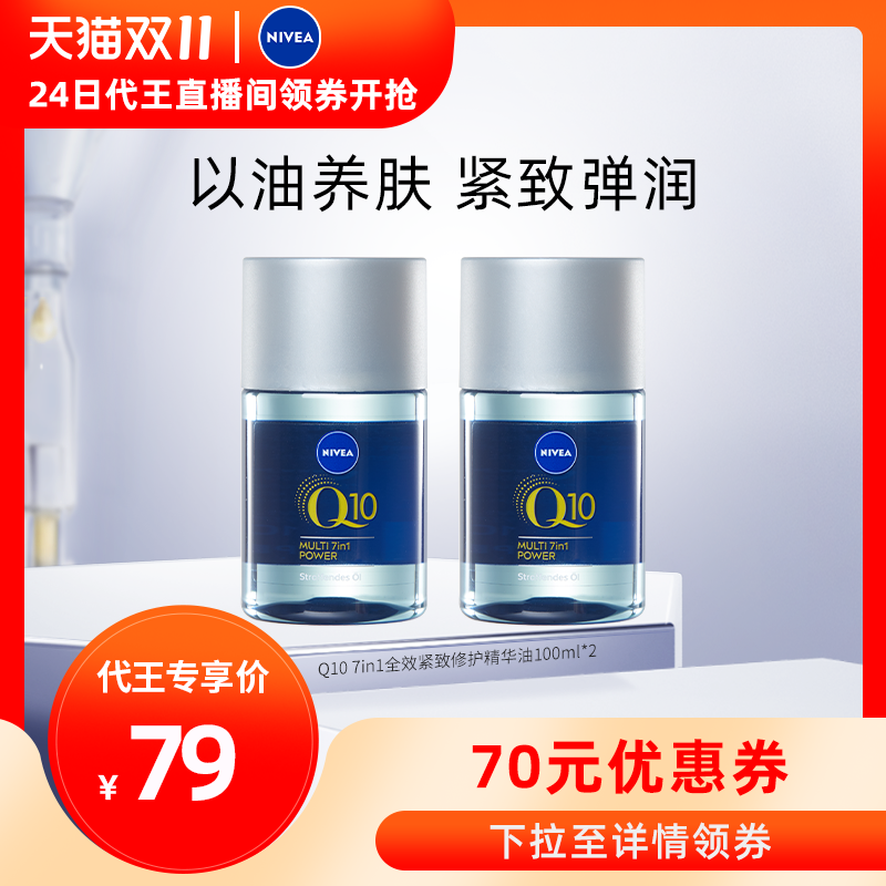 【代王直播间】妮维雅Q10身体油100ml*2