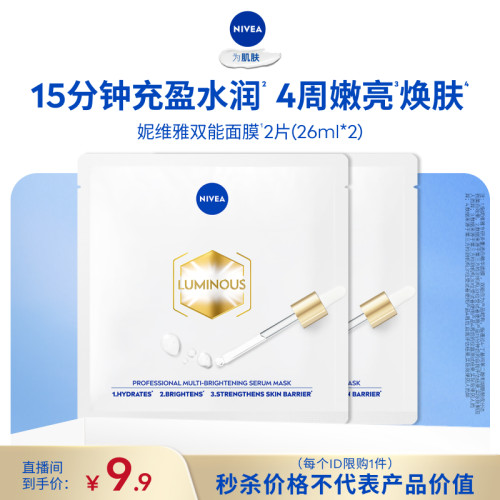 【达播秒杀】妮维雅双能面膜2片焕亮透亮水润保湿