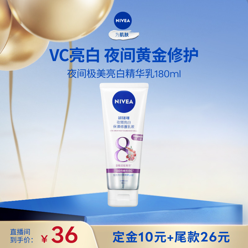 【达人直播】妮维雅夜间焕白身体乳果酸VC补水提亮