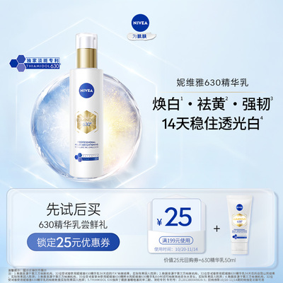 【天猫U先】妮维雅630乳液50ml油皮补水去黄焕白淡斑强韧保湿小样