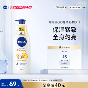 【母亲节礼物】妮维雅Q10身体乳VC补水保湿紧致改善鸡皮400ml