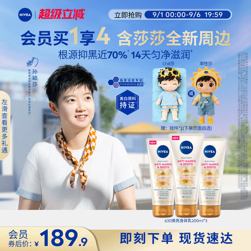 妮维雅专研630焕亮匀净身体乳