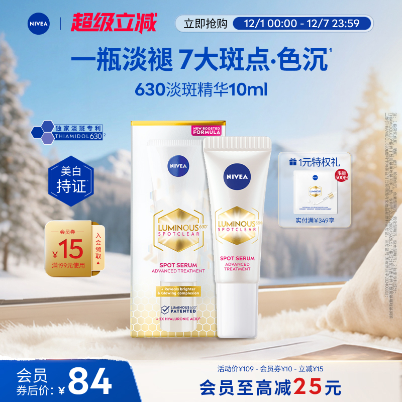 妮维雅630精华10ml焕白淡斑提亮