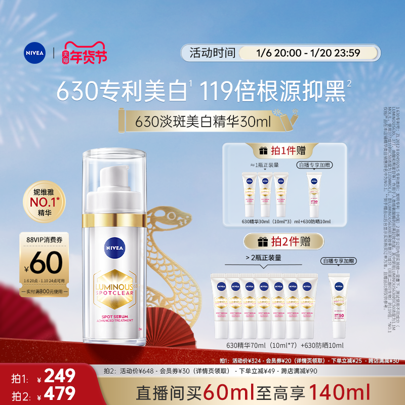 【直播间专属】妮维雅630精华美白淡斑提亮敏感肌抗氧化精华30ml