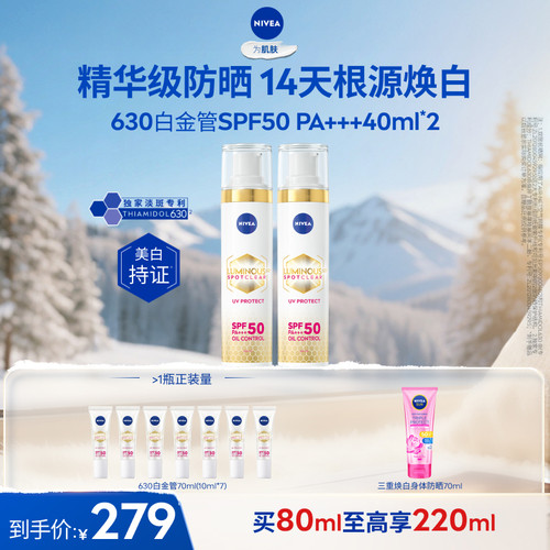 妮维雅630白金管美白淡斑防晒乳