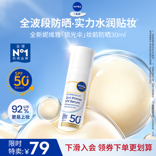 【海外店】妮维雅锁光伞妆前防晒清透持妆军训高倍防晒妆前乳