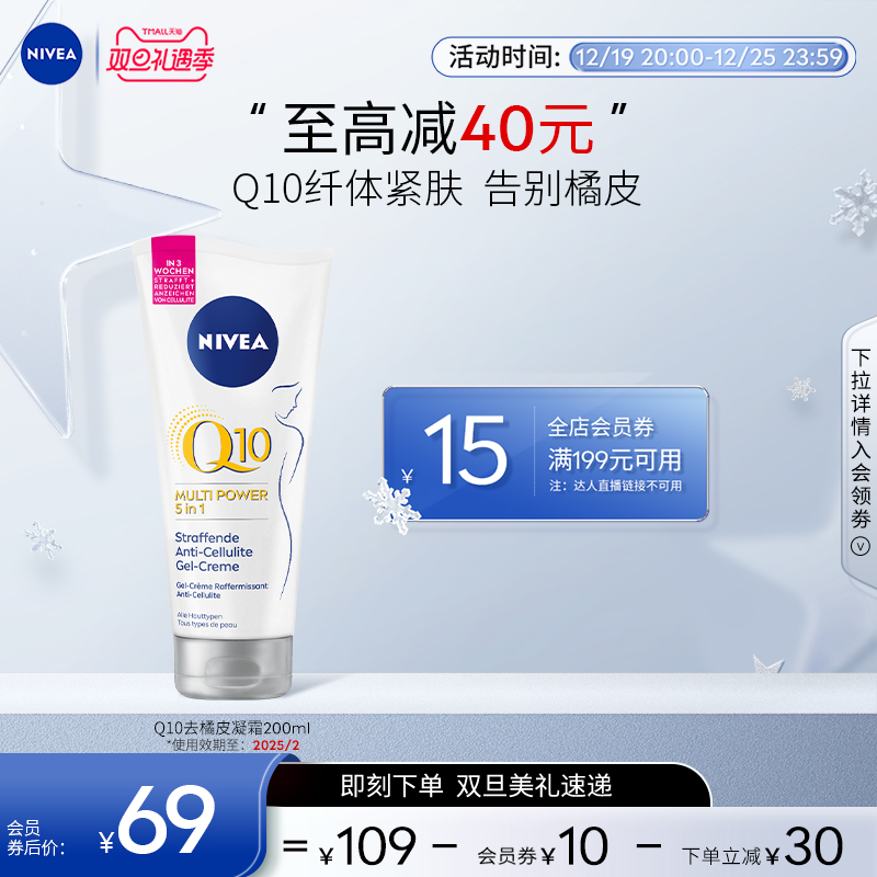 【双旦美礼速达】妮维雅Q10去橘皮身体乳消水肿紧致淡纹200ml