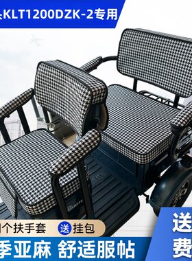 阔老头KLT1200DZK-2电动三轮车坐垫套阔佬头防水加厚皮革四季座套