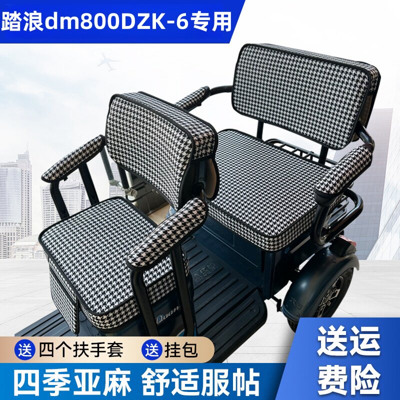 踏浪dm800DZK-6电动三轮车坐垫座套防晒防水加厚皮革四季通用座套