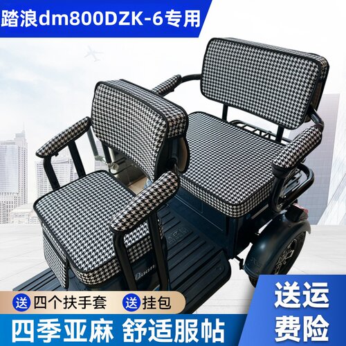 踏浪dm800DZK-6电动三轮车坐垫座套防晒防水加厚皮革四季通用座套