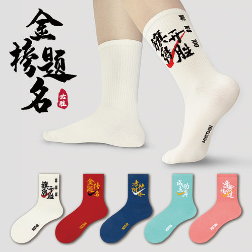 高考中考金榜题名袜子男女同款