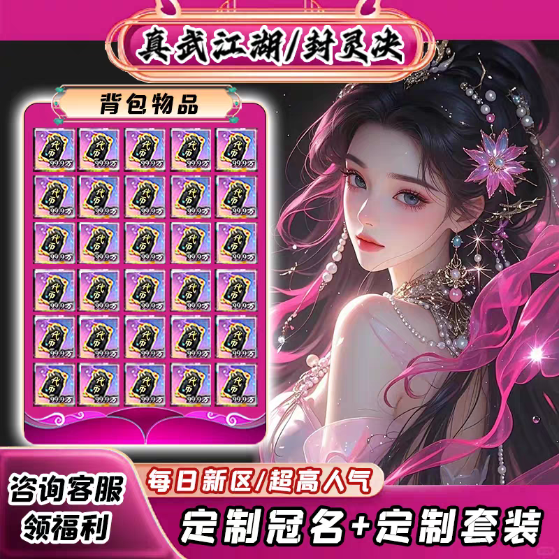 真武江湖/封灵决无限代金内部扶持号仙侠手游代金券独家折扣游戏