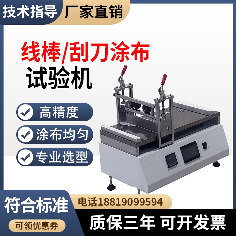 线棒刮刀式涂布试验机涂布机涂膜机实验室涂布试验机线棒涂布机