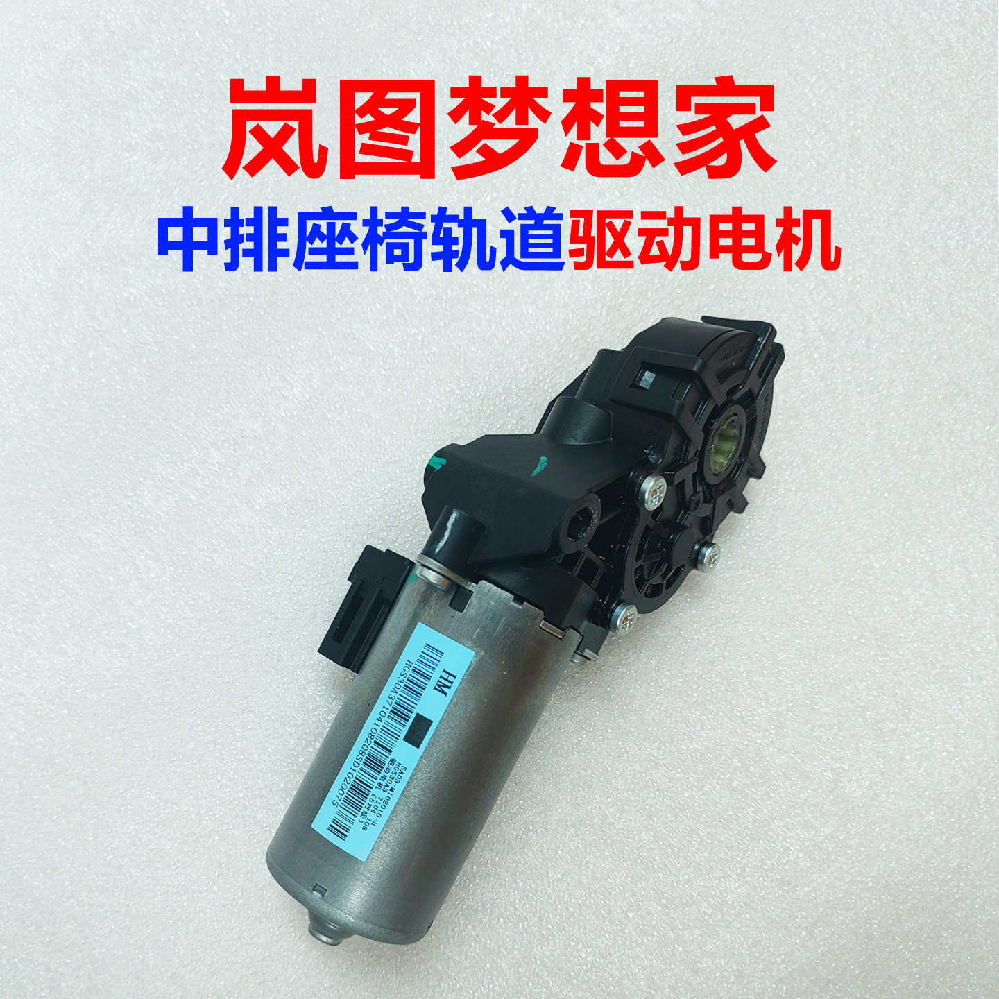 岚图梦想家中排二排驱动电机