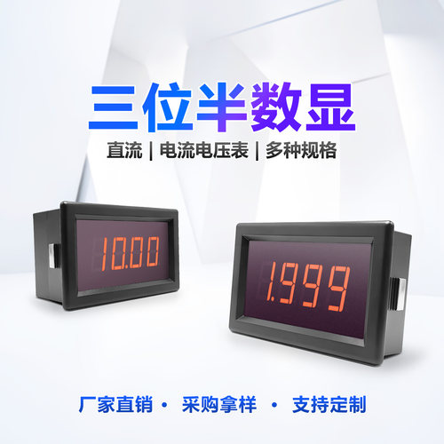 三位半数显表直流电流表电压表