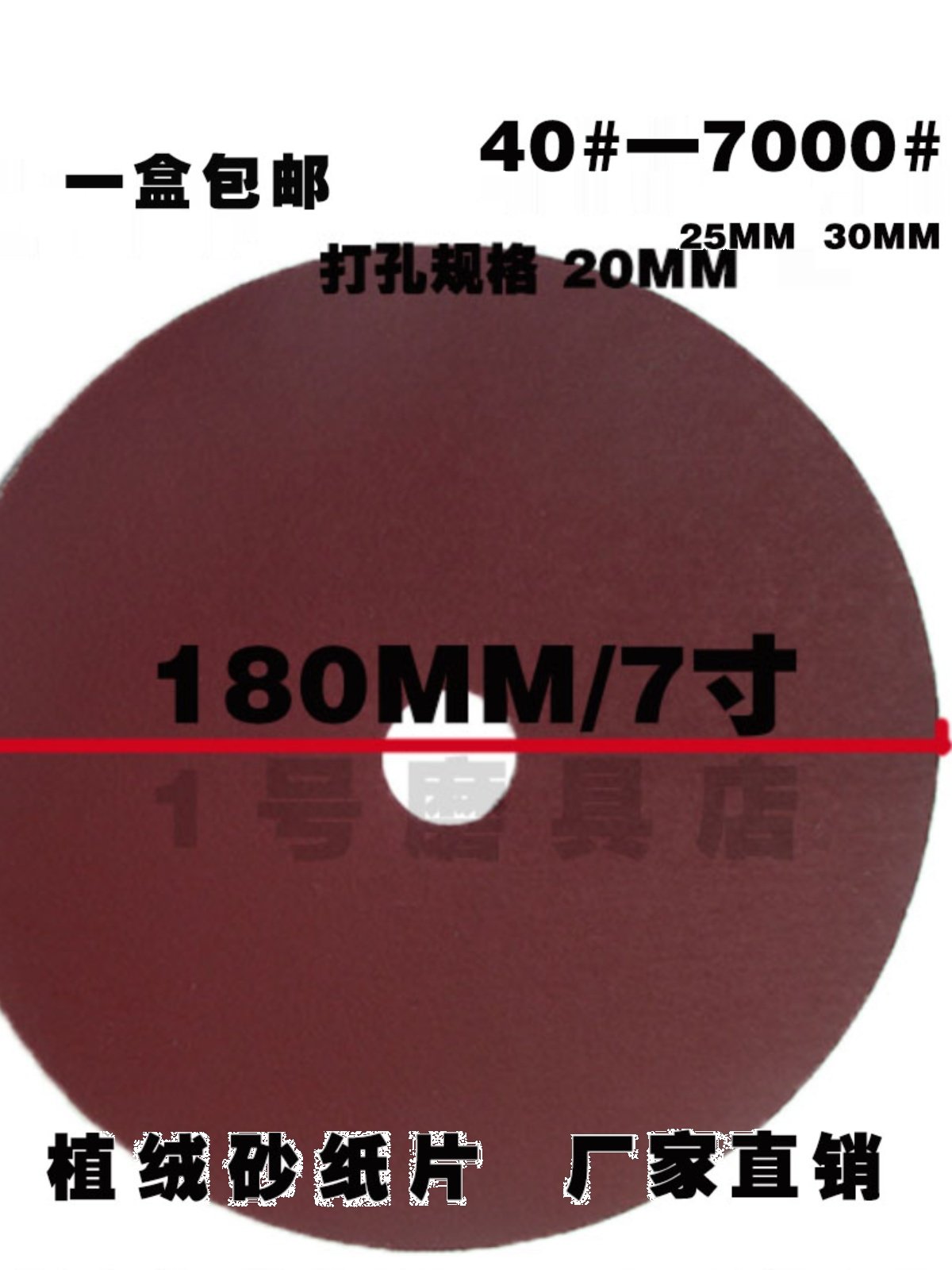 订做带孔7寸180MM砂纸佛珠抛光木珠抛光机植绒拉绒自粘打磨砂纸片,五金/工具,其它漆工工具,淘宝优惠券,粉丝福利购,淘宝优惠卷