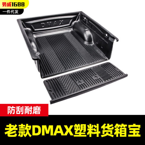 适用08至12年份老款五十铃DMAX皮卡车塑料后箱宝货箱宝5ft尾箱垫