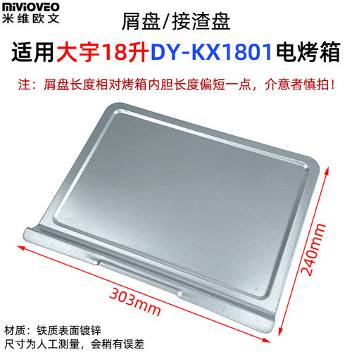 屑盘适用大宇18升KX1801烤箱配件