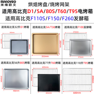 烤盘烤网适用高比克D1/5A/80S/T60/T95风炉烤箱F150/F260发酵箱