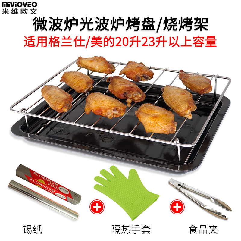微波炉20/23l升烤架烧烤接油盘网架适用美的格兰仕光波炉专用器皿