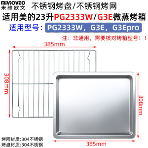 不锈钢烤盘适用美的23升PG2333W/G3E寻味pro微蒸烤炸一体机烤网架