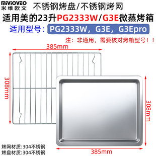 不锈钢烤盘适用美的23升PG2333W/G3E寻味pro微蒸烤炸一体机烤网架