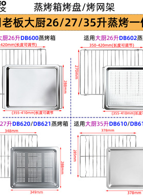 不锈钢烤盘烤网适用大厨26/27升DB621小白马35升DB610老板蒸烤箱