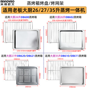 不锈钢烤盘烤网适用大厨26 27升DB621小白马35升DB610老板蒸烤箱