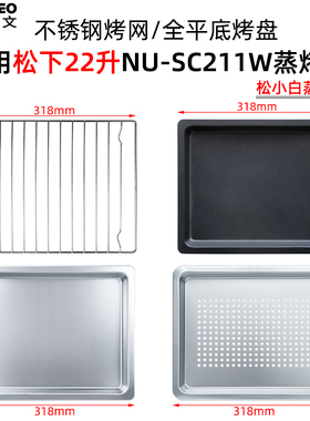 适用松下22升蒸烤箱不锈钢烤盘网架带孔蒸盘不沾盘配件NU-SC211W